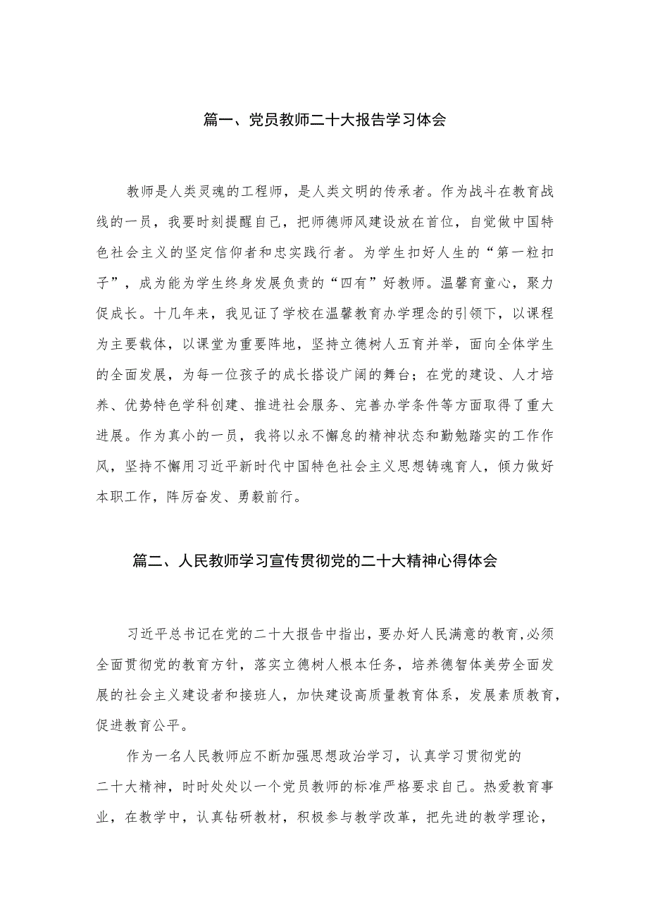 （8篇）2023党员教师二十大报告学习体会最新.docx_第2页