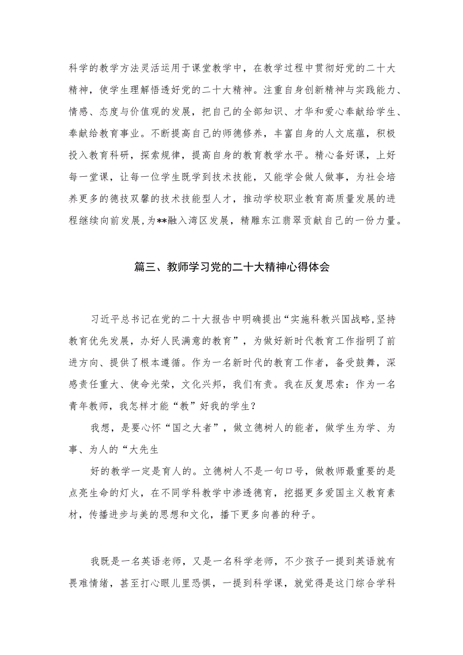 （8篇）2023党员教师二十大报告学习体会最新.docx_第3页