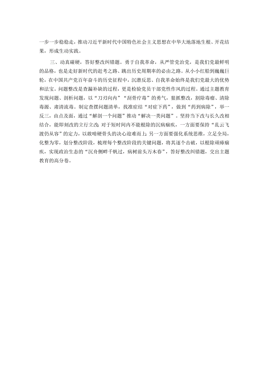 第二批主题教育交流发言材料：扎实抓好主题教育 聚力奋进新征程.docx_第2页