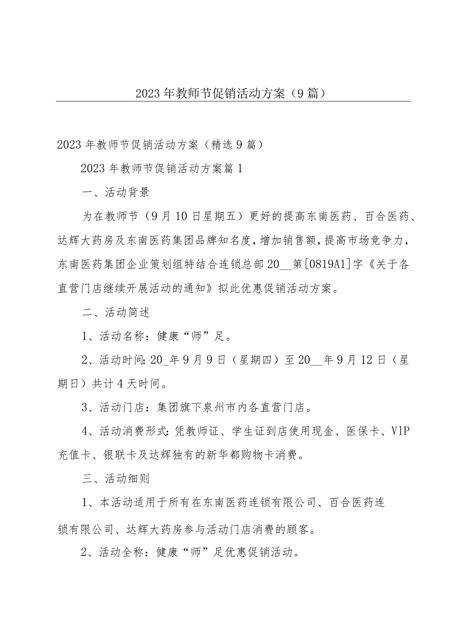 2023年教师节促销活动方案（9篇）.docx_第1页