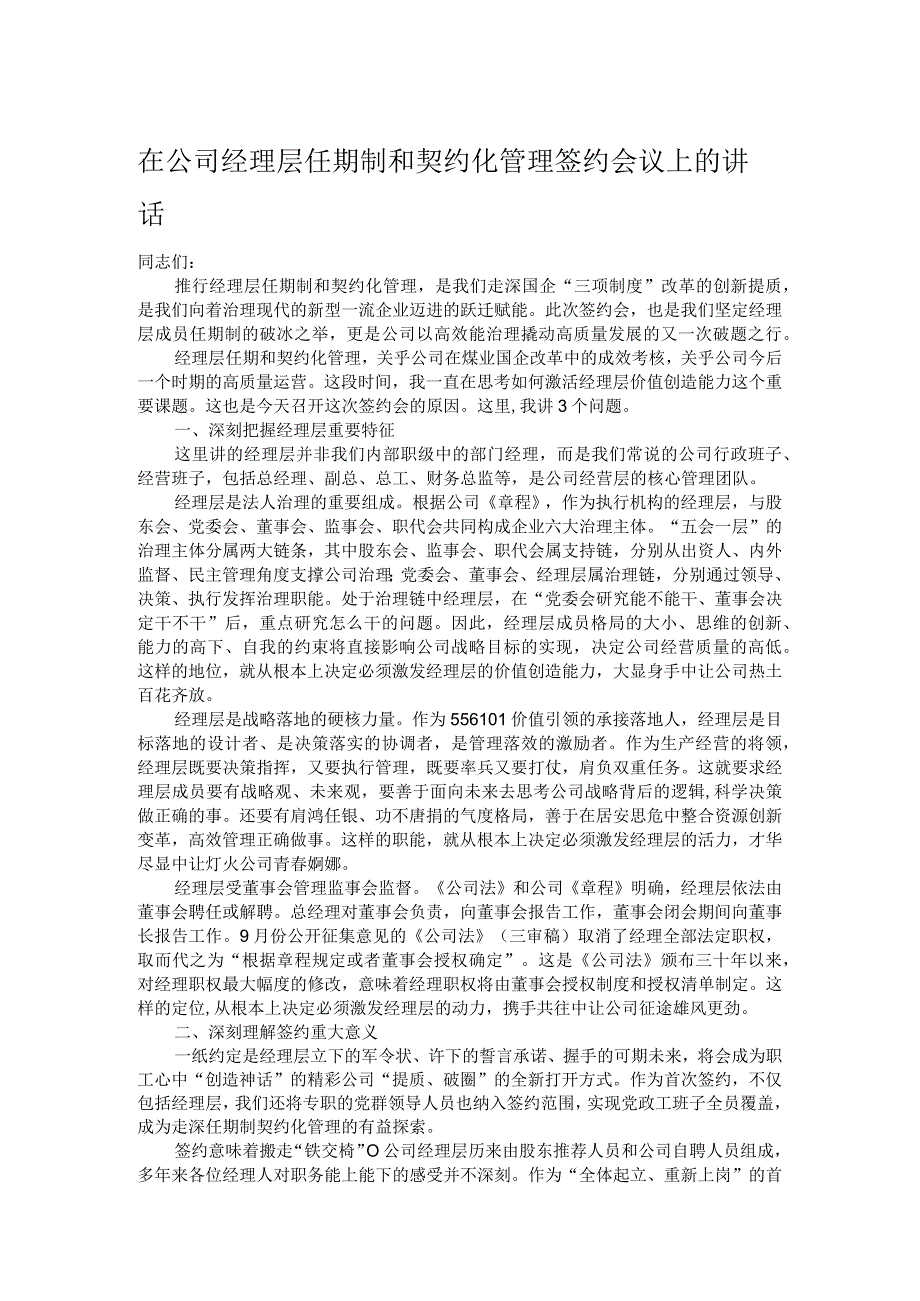 在公司经理层任期制和契约化管理签约会议上的讲话.docx_第1页