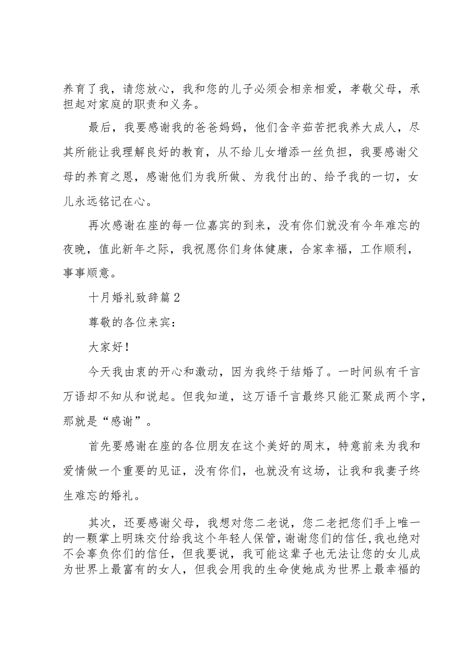 十月婚礼致辞（7篇）.docx_第2页