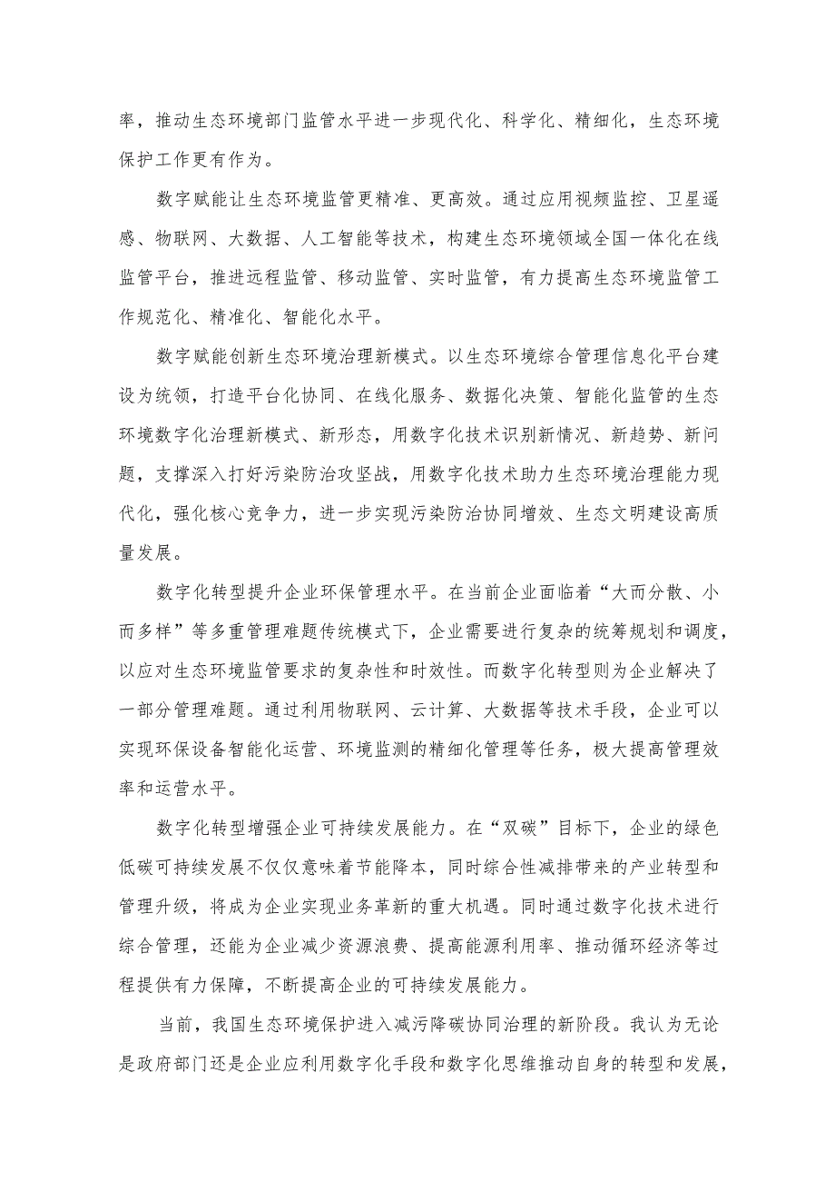 2023“全国生态日”心得体会研讨发言材料范文（共13篇）.docx_第3页