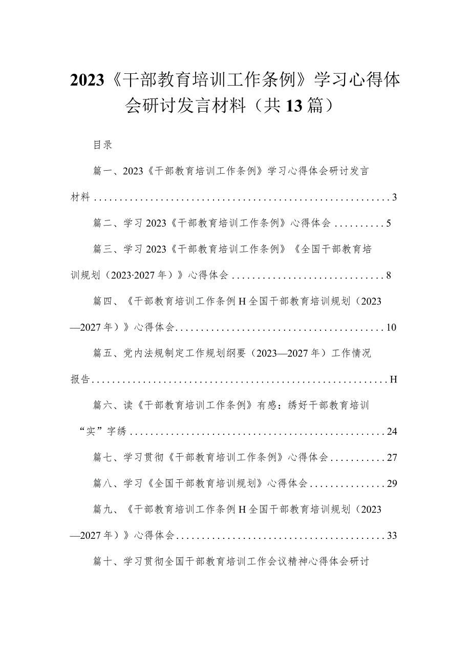 （13篇）《干部教育培训工作条例》学习心得体会研讨发言材料模板.docx_第1页