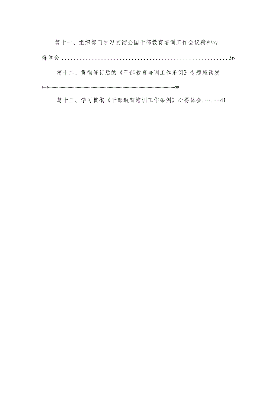 （13篇）《干部教育培训工作条例》学习心得体会研讨发言材料模板.docx_第2页