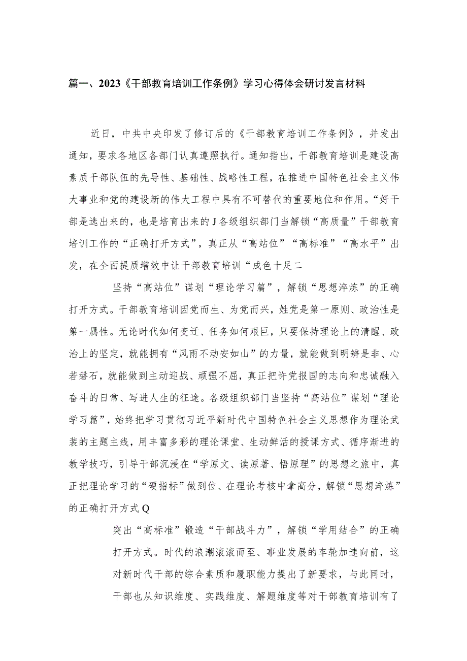 （13篇）《干部教育培训工作条例》学习心得体会研讨发言材料模板.docx_第3页