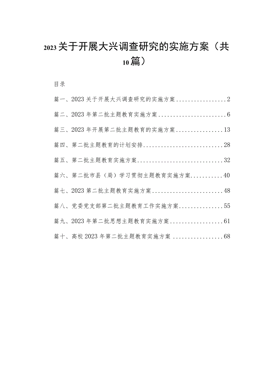 2023关于开展大兴调查研究的实施方案(精选10篇).docx_第1页