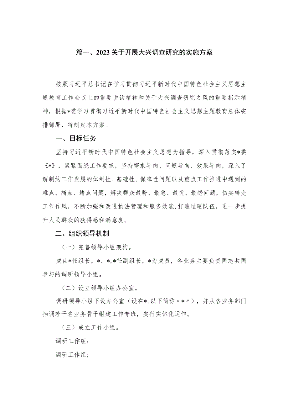 2023关于开展大兴调查研究的实施方案(精选10篇).docx_第2页