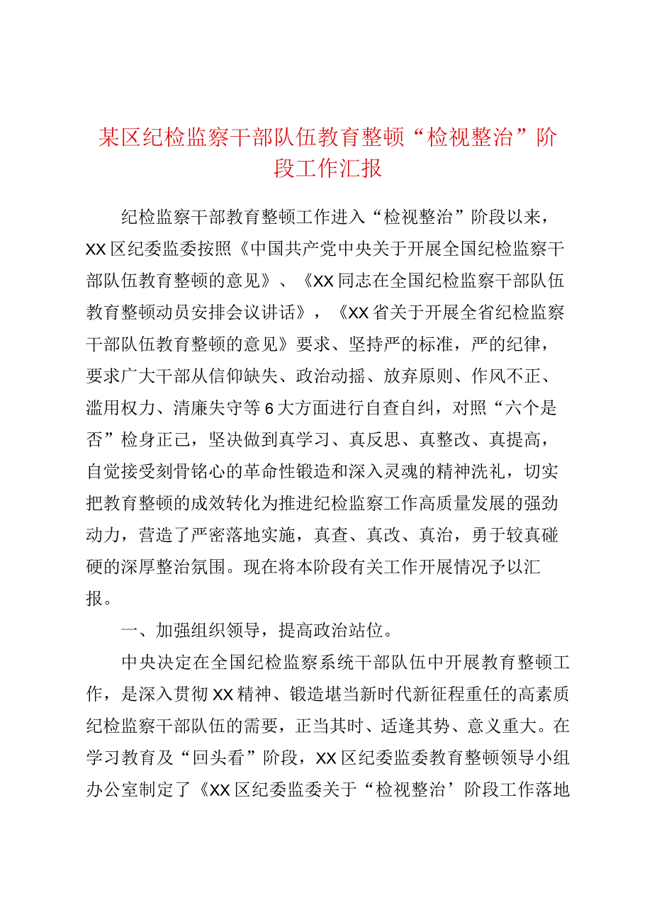 某区纪检监察干部队伍教育整顿检视整治阶段工作汇报.docx_第1页