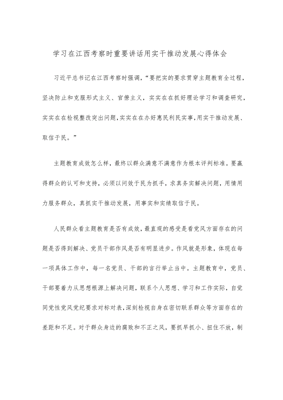 学习在江西考察时重要讲话用实干推动发展心得体会.docx_第1页