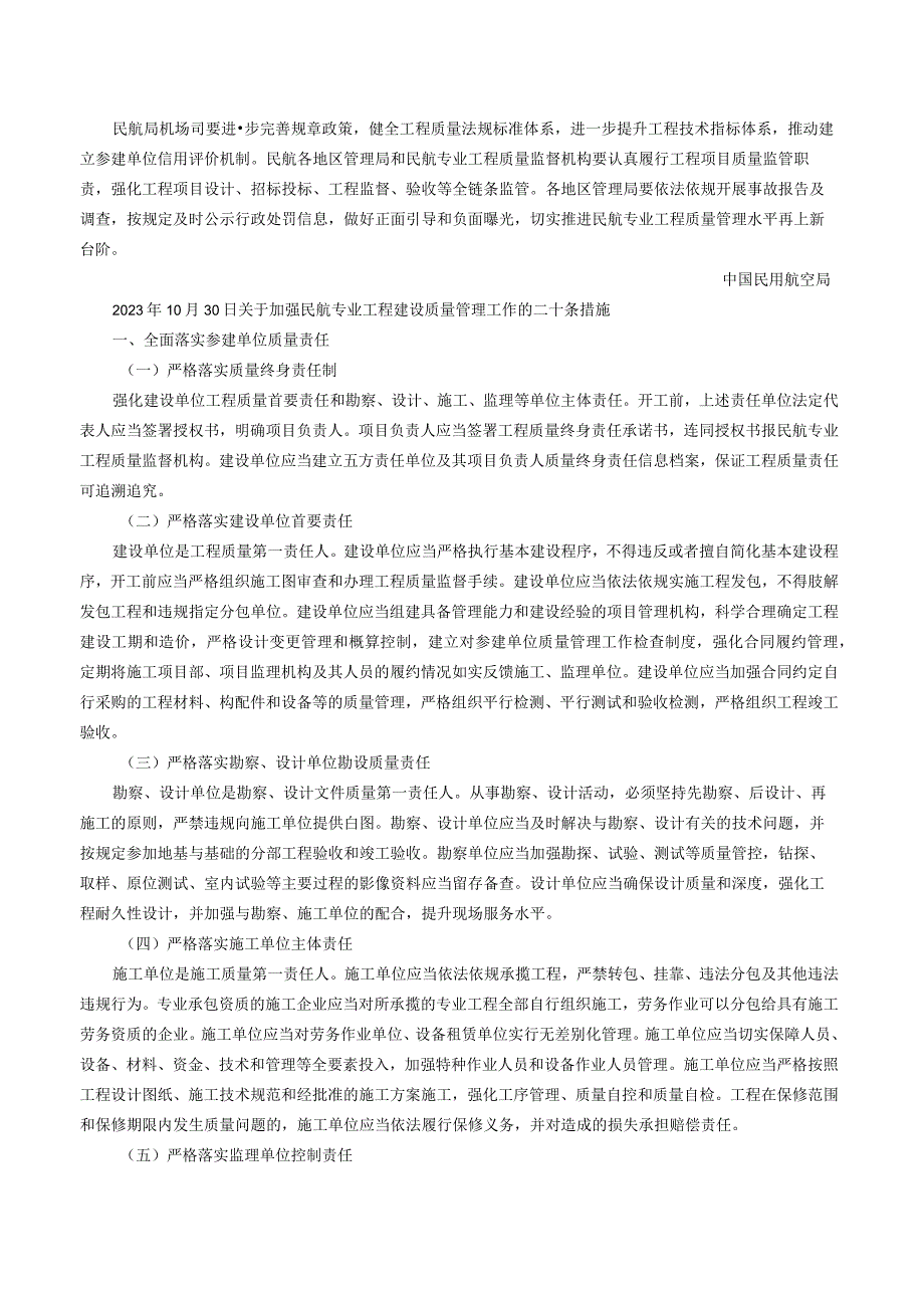 民航局印发《关于加强民航专业工程建设 质量管理工作的二十条措施》的通知.docx_第2页