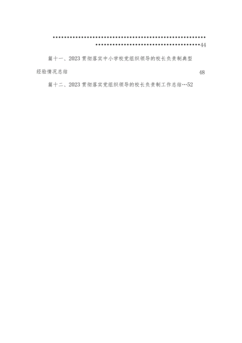 2023年中小学党组织领导下的校长负责制实施方案与实施细则12篇(最新精选).docx_第2页