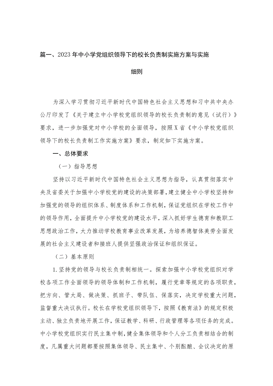 2023年中小学党组织领导下的校长负责制实施方案与实施细则12篇(最新精选).docx_第3页