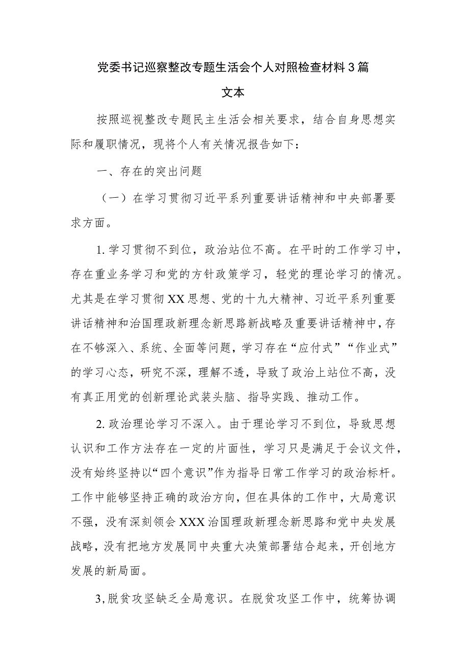 党委书记巡察整改专题生活会个人对照检查材料3篇文本.docx_第1页