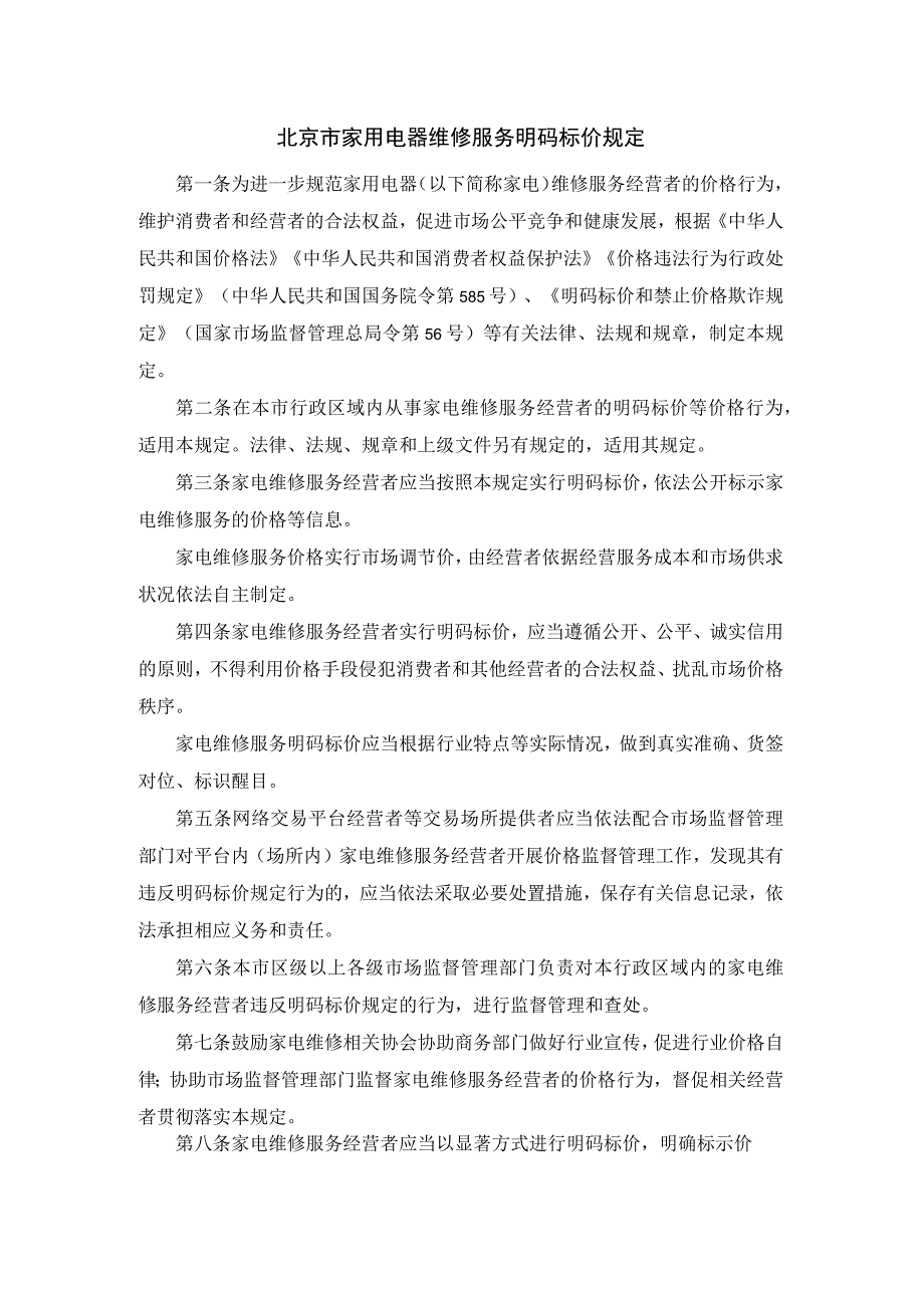 北京市家用电器维修服务明码标价规定-全文及解读.docx_第1页