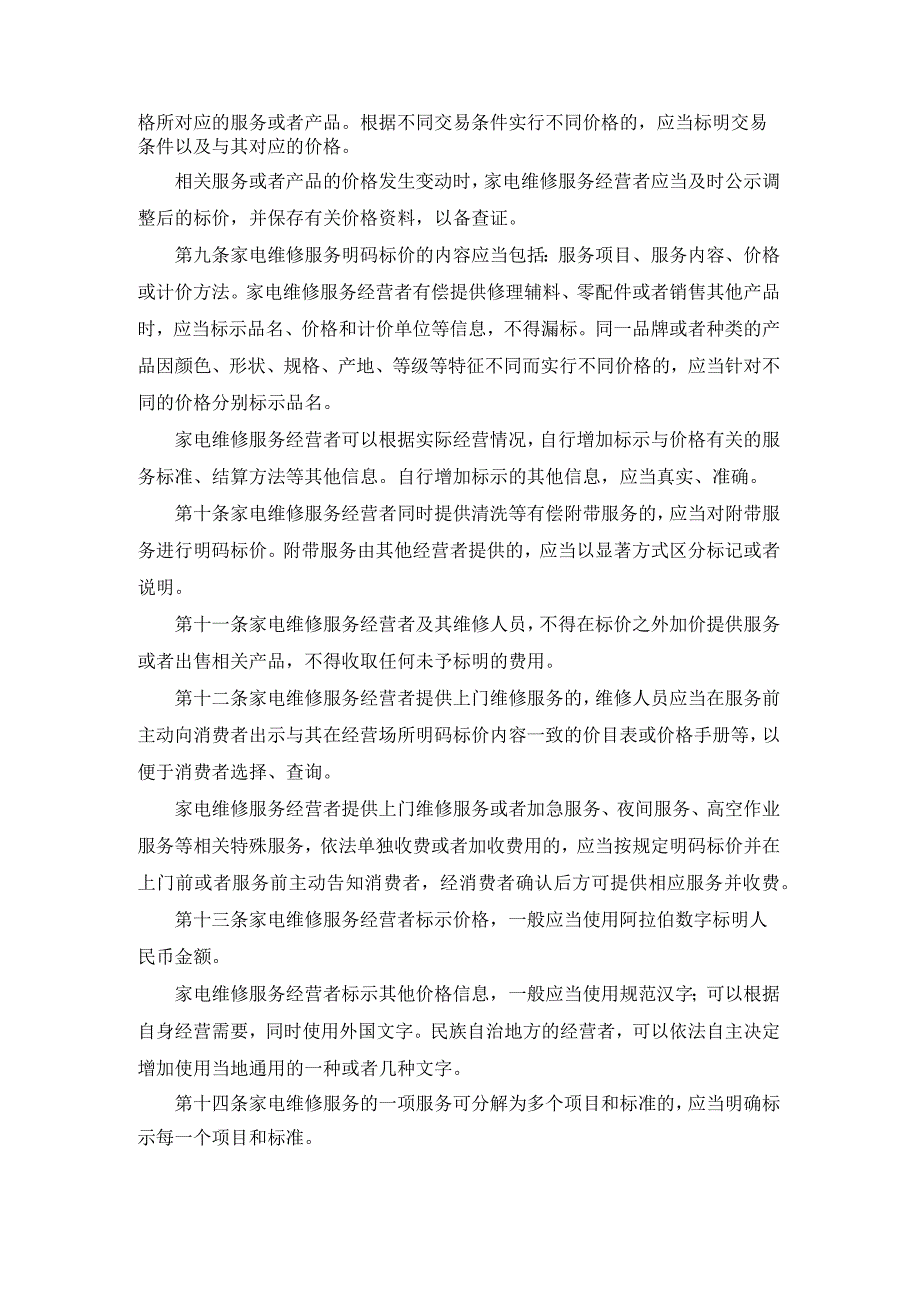 北京市家用电器维修服务明码标价规定-全文及解读.docx_第2页