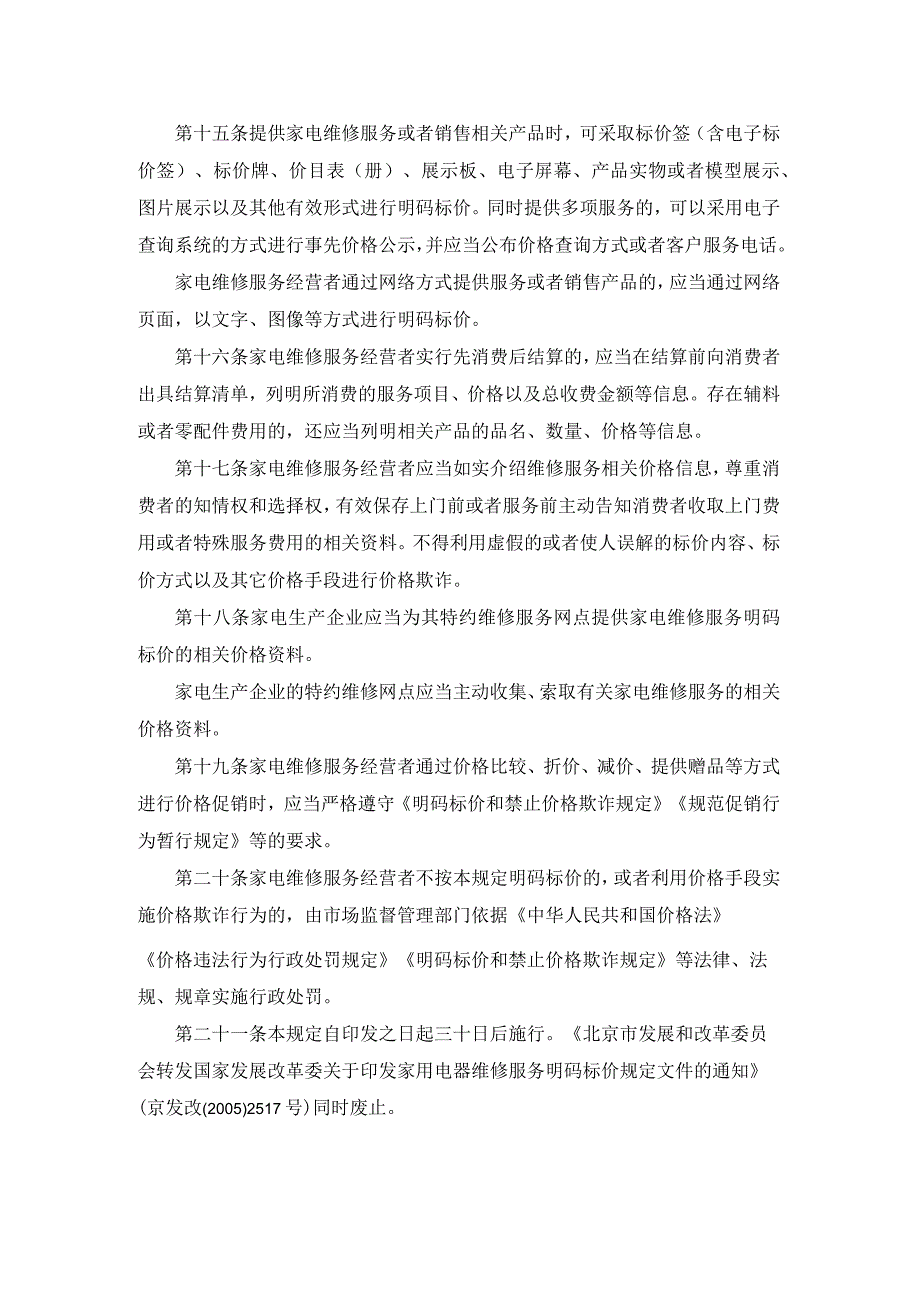 北京市家用电器维修服务明码标价规定-全文及解读.docx_第3页