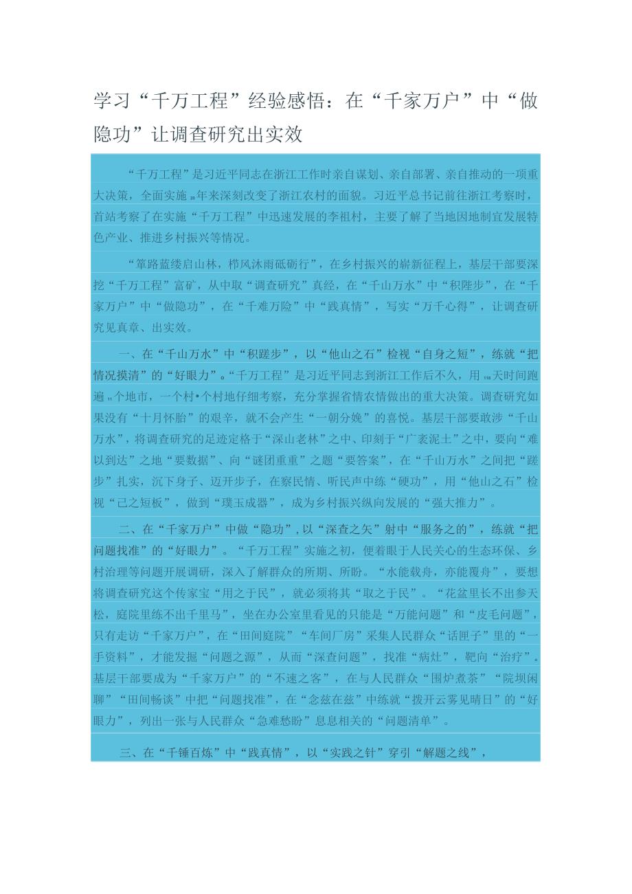 学习“千万工程”经验感悟：在“千家万户”中“做隐功” 让调查研究出实效.docx_第1页