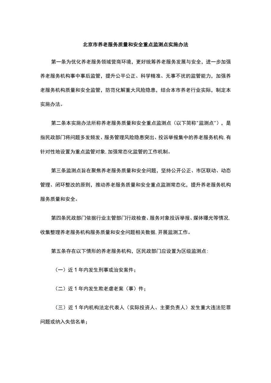 北京市养老服务质量和安全重点监测点实施办法-全文及解读.docx_第1页