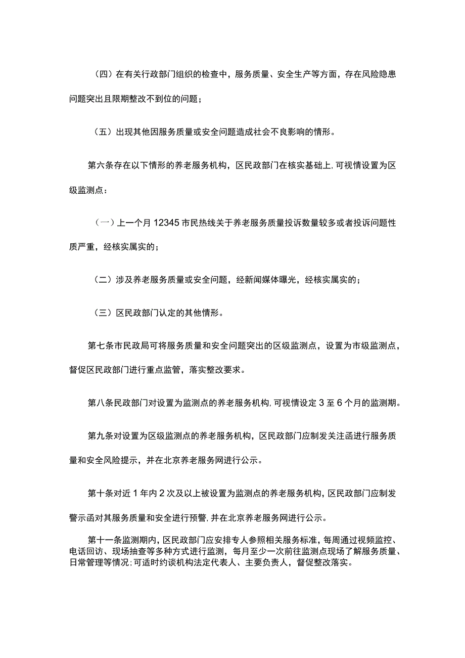 北京市养老服务质量和安全重点监测点实施办法-全文及解读.docx_第2页