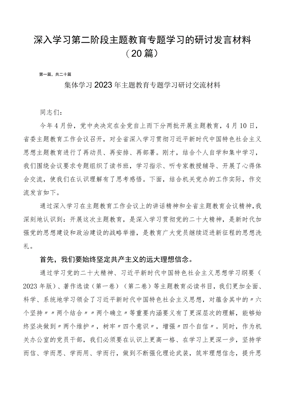 深入学习第二阶段主题教育专题学习的研讨发言材料（20篇）.docx_第1页