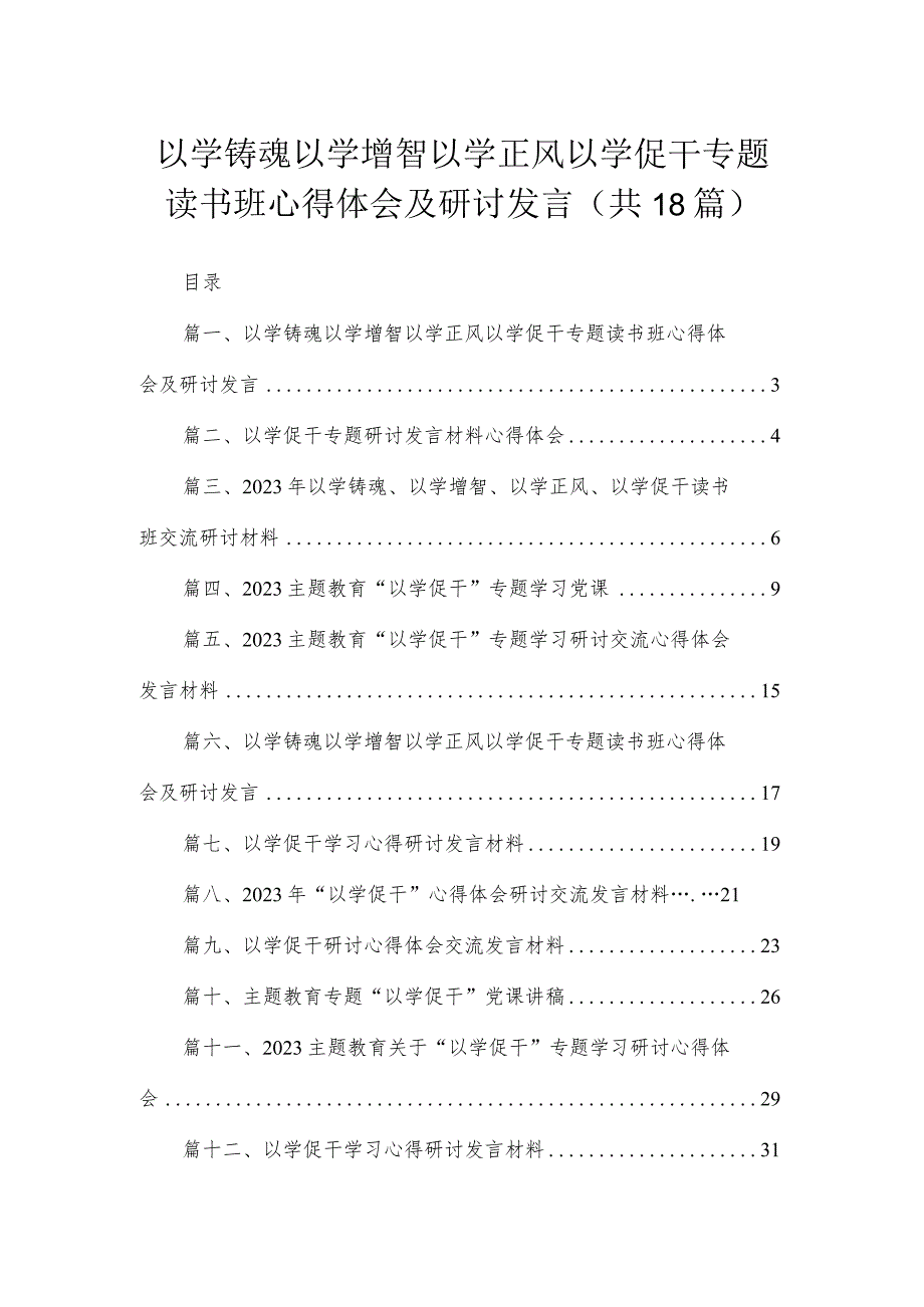 2023以学铸魂以学增智以学正风以学促干专题读书班心得体会及研讨发言精选（共18篇）.docx_第1页