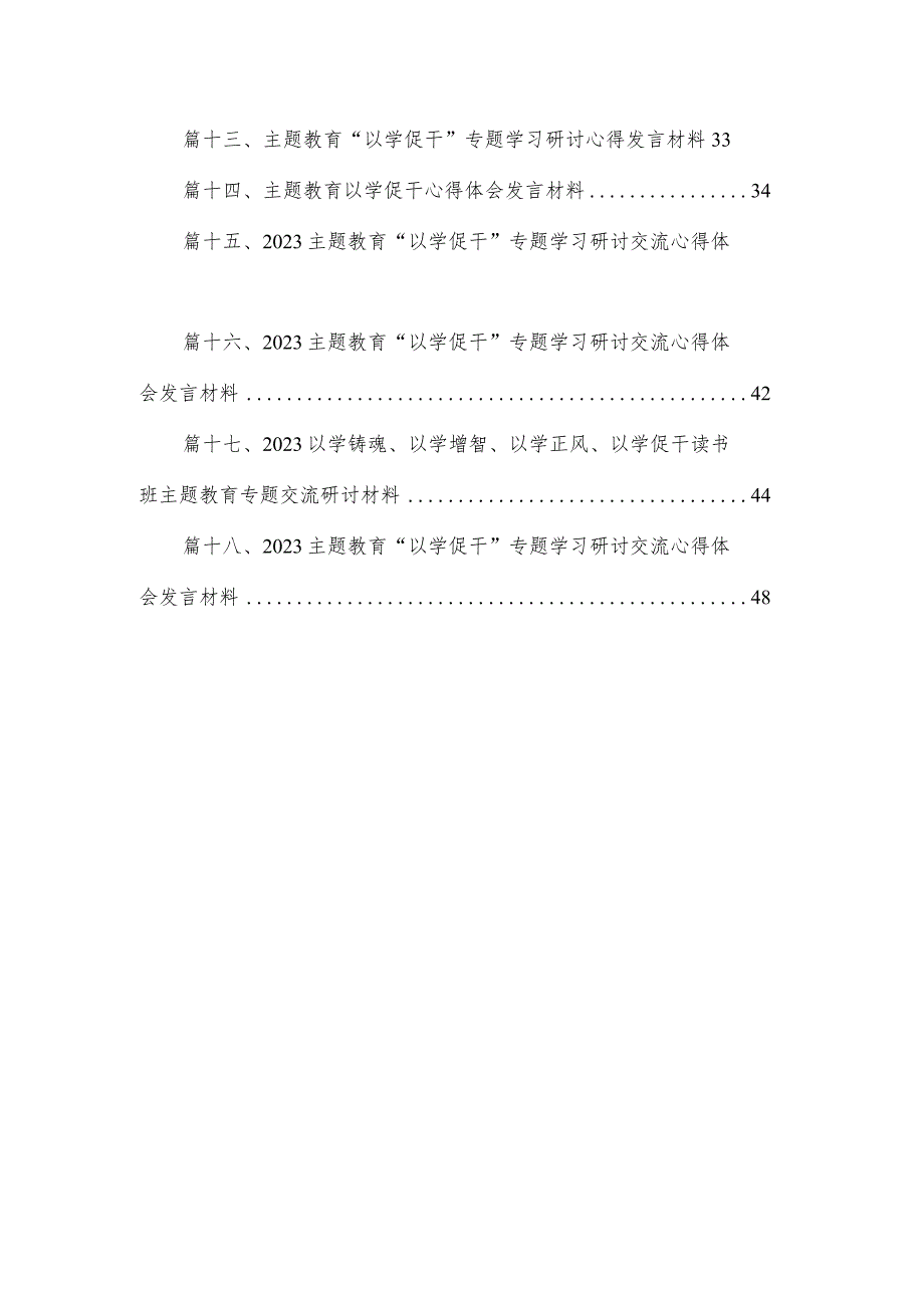 2023以学铸魂以学增智以学正风以学促干专题读书班心得体会及研讨发言精选（共18篇）.docx_第2页