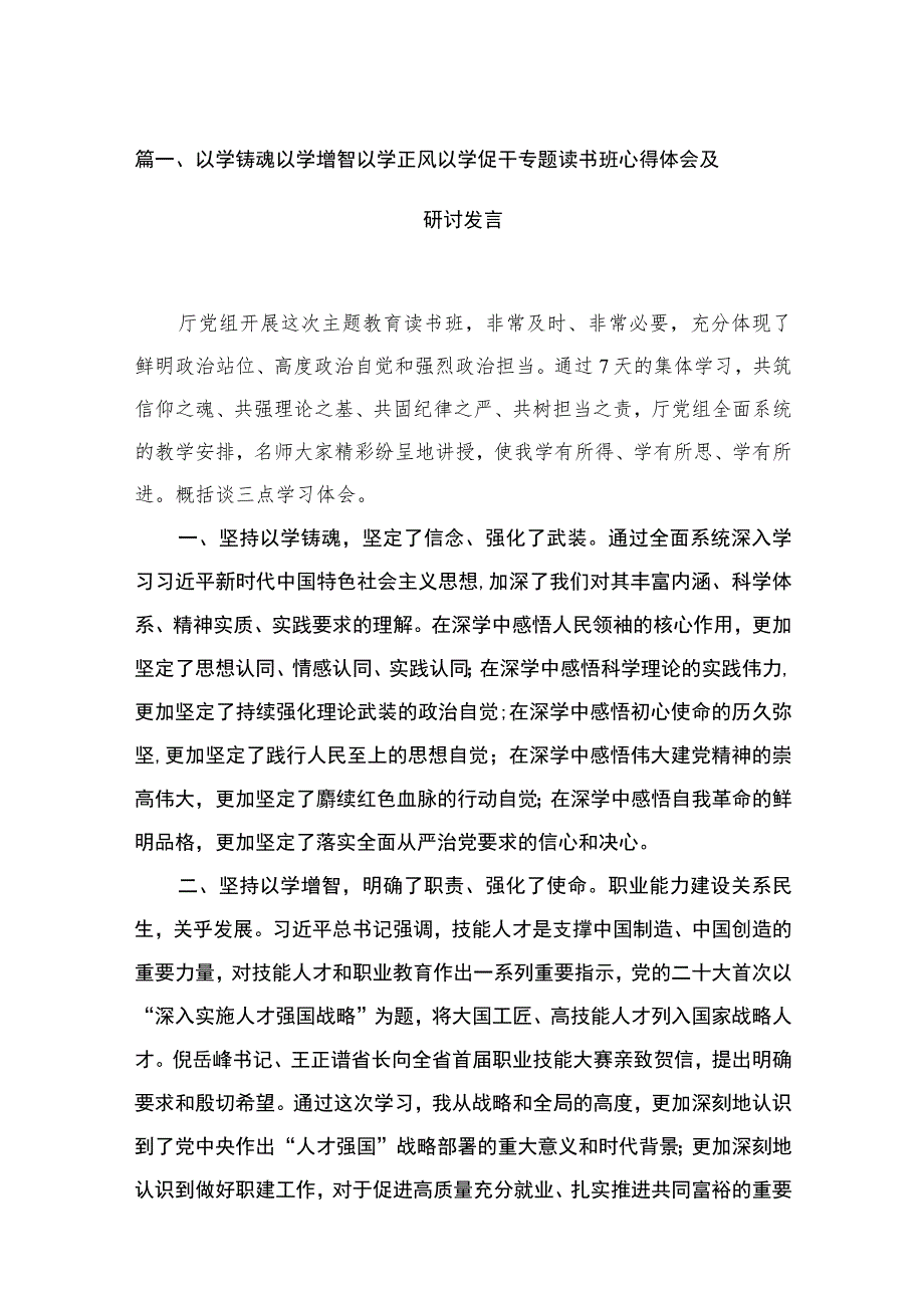 2023以学铸魂以学增智以学正风以学促干专题读书班心得体会及研讨发言精选（共18篇）.docx_第3页