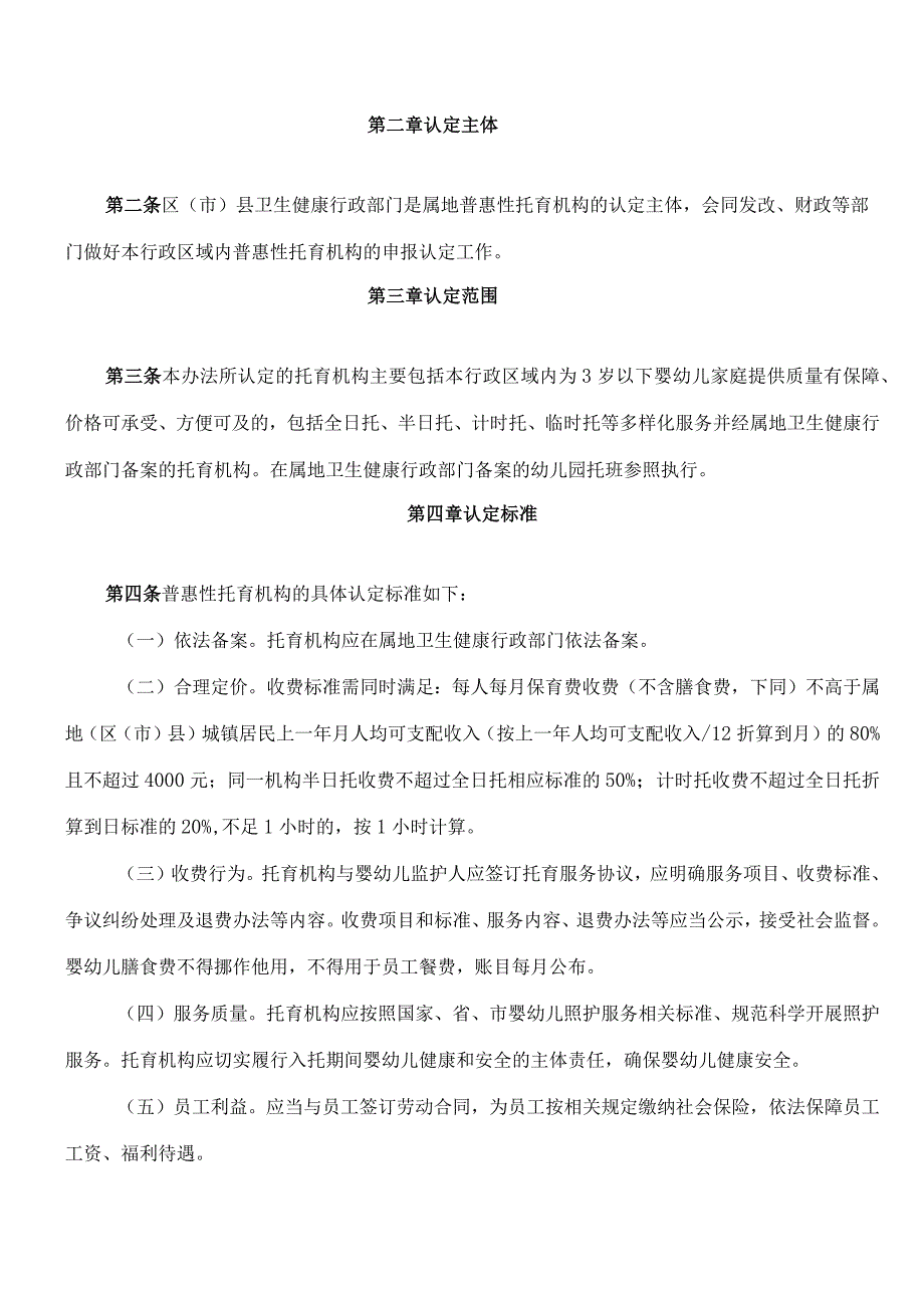 《成都市普惠性托育机构认定管理办法(试行)》.docx_第2页