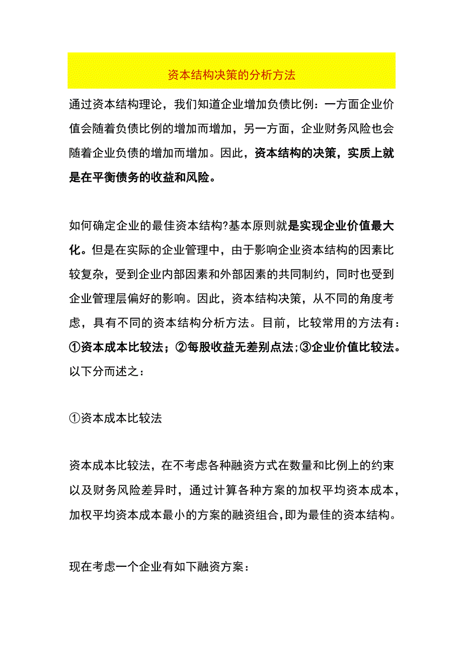 资本结构决策的分析方法.docx_第1页