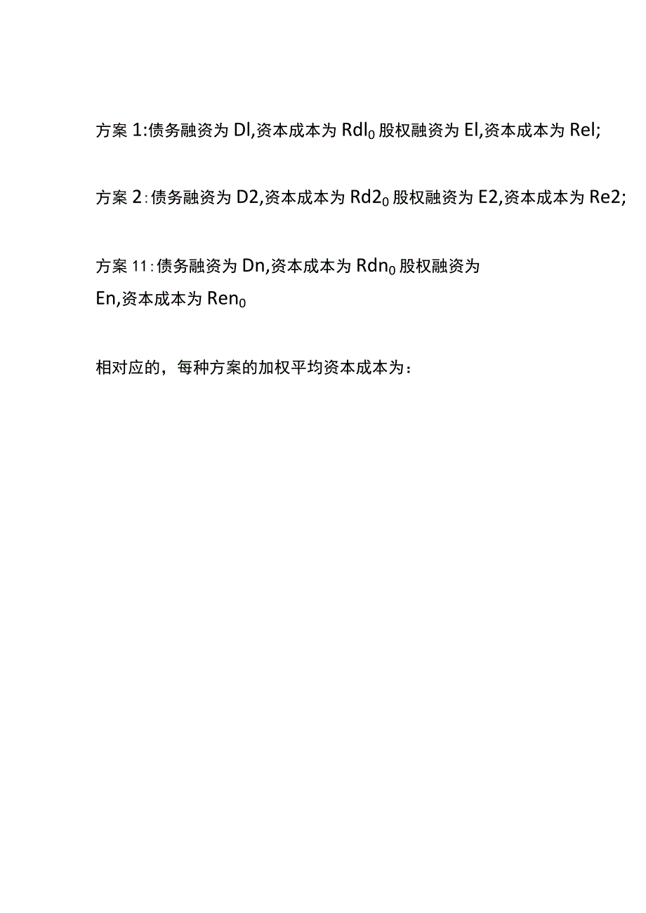 资本结构决策的分析方法.docx_第2页