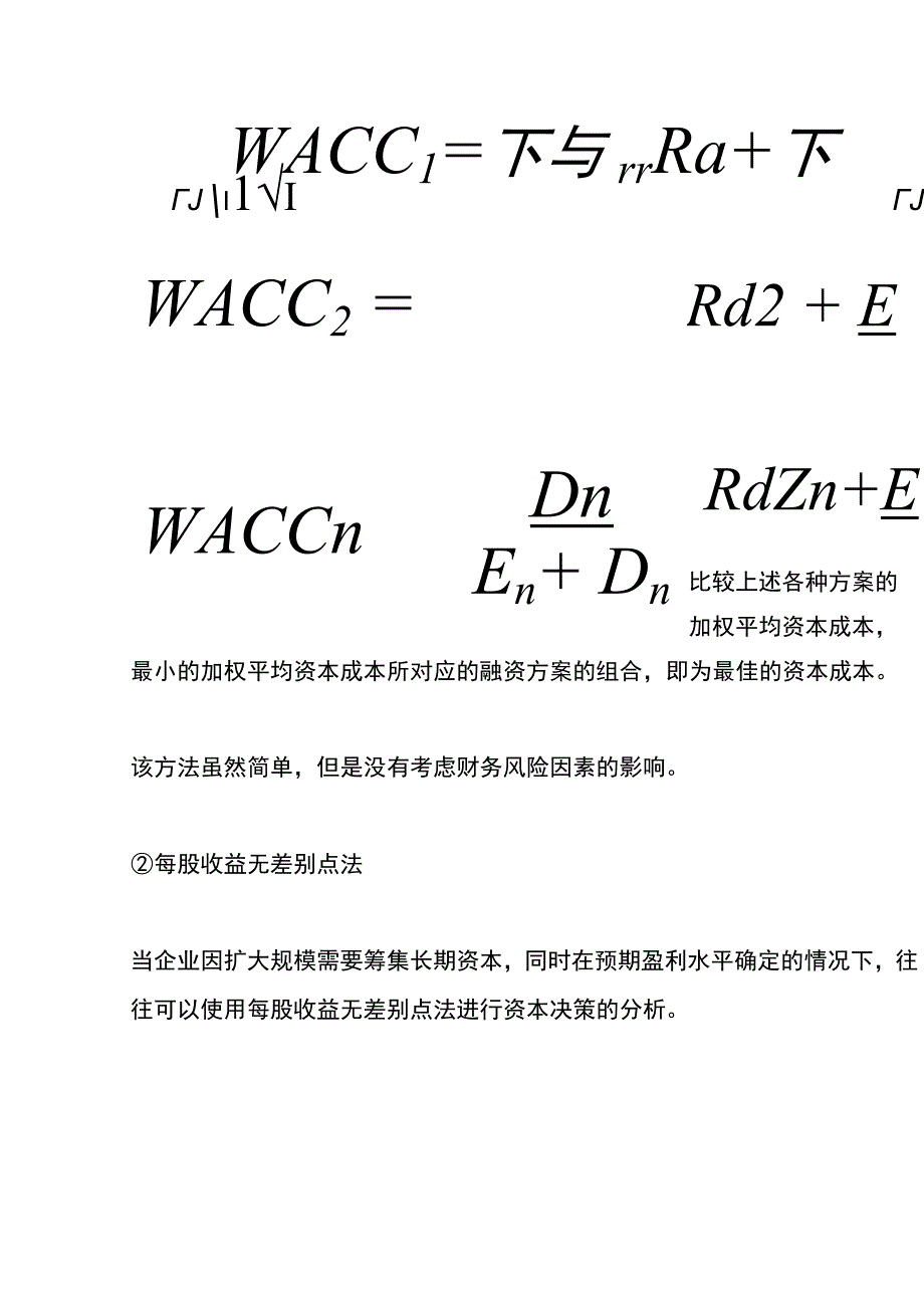 资本结构决策的分析方法.docx_第3页