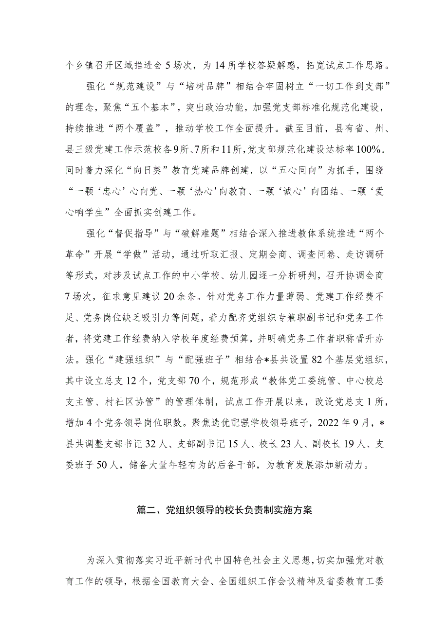 （8篇）2023年推进建立中小学校党组织领导的校长负责制情况总结范文.docx_第3页