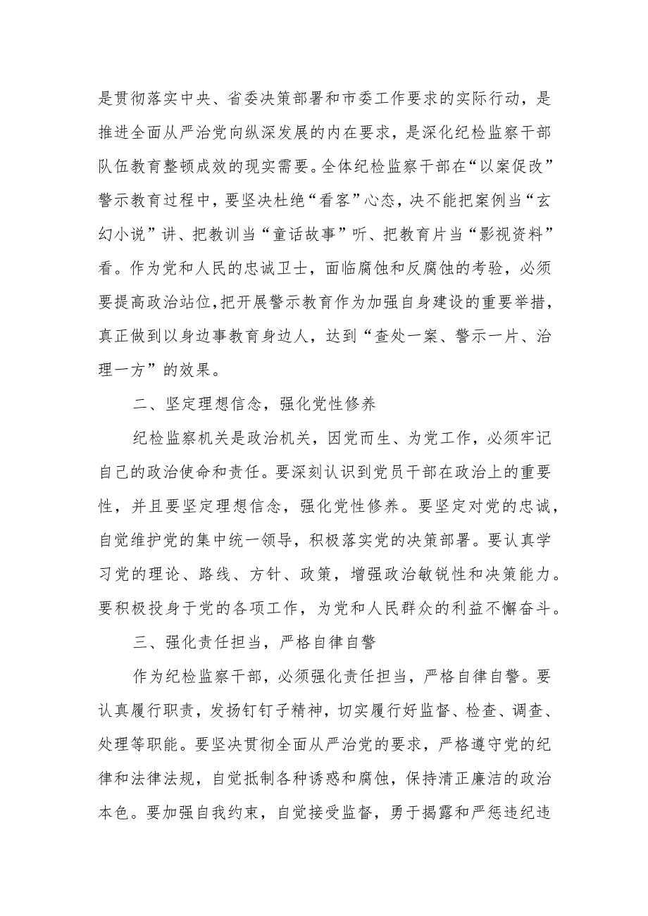 某纪委书记在全市纪检监察干部教育整顿警示教育大会上的讲话.docx_第2页