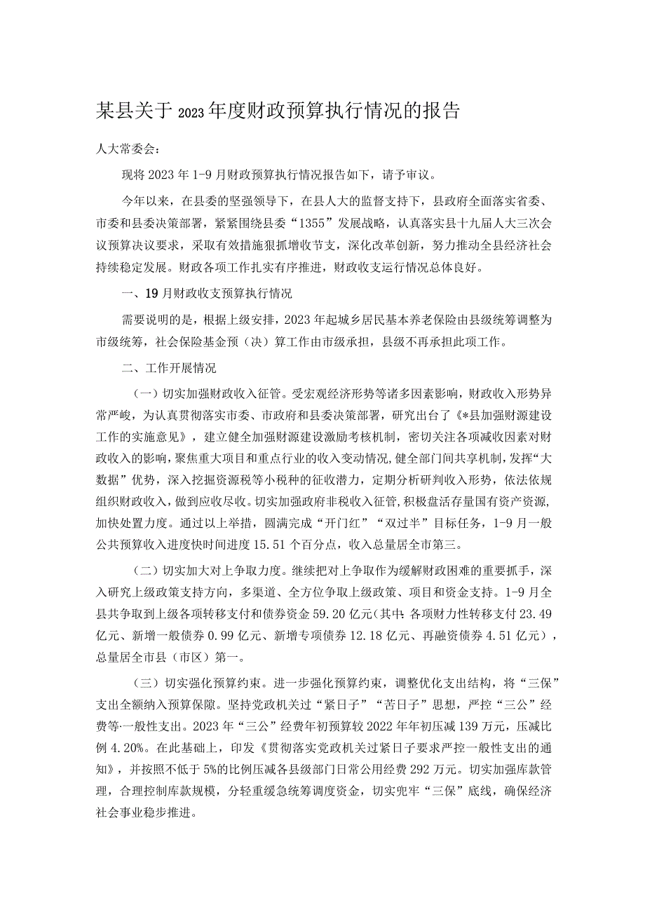 某县关于2023年度财政预算执行情况的报告.docx_第1页