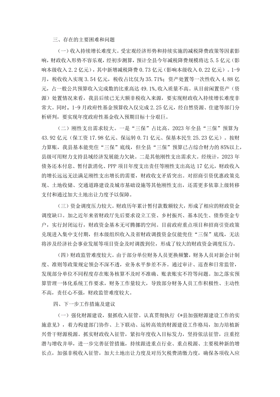 某县关于2023年度财政预算执行情况的报告.docx_第3页