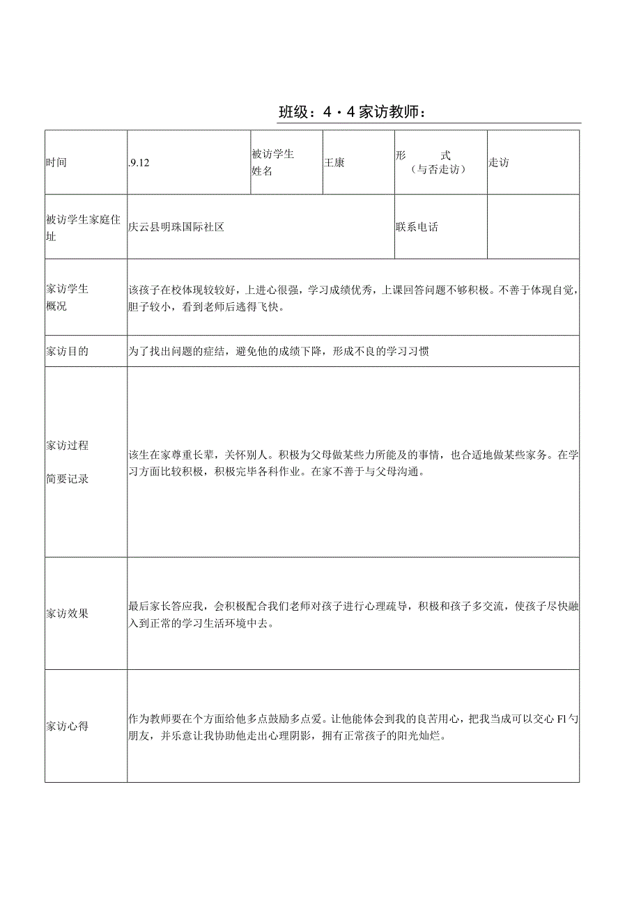 新版家访记录表.docx_第1页