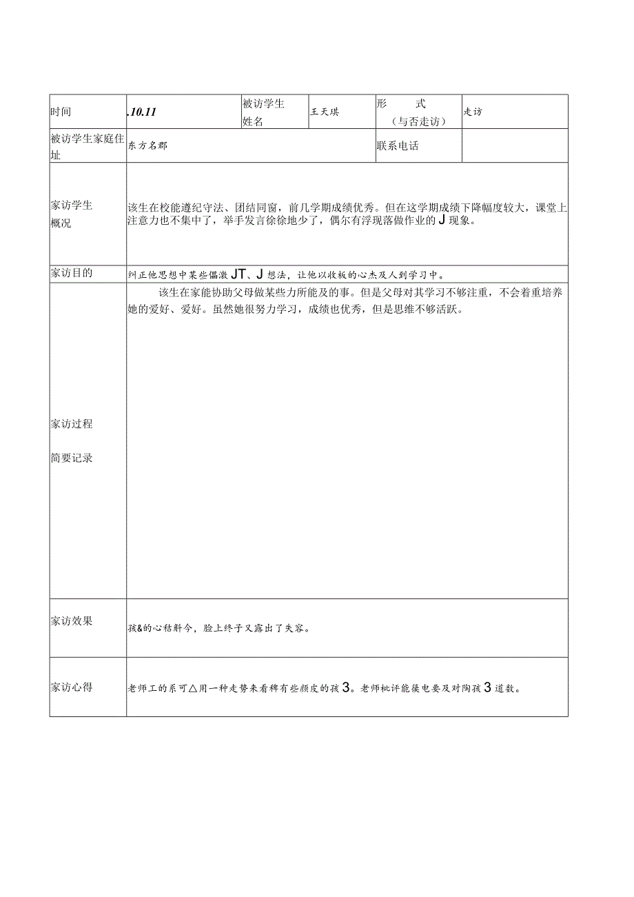 新版家访记录表.docx_第3页