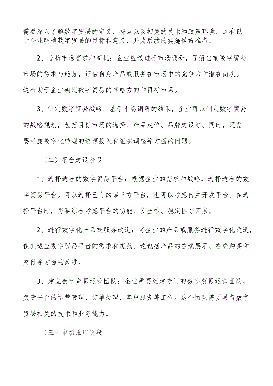 数字贸易中合作伙伴关系的管理与发展策略研究.docx_第2页