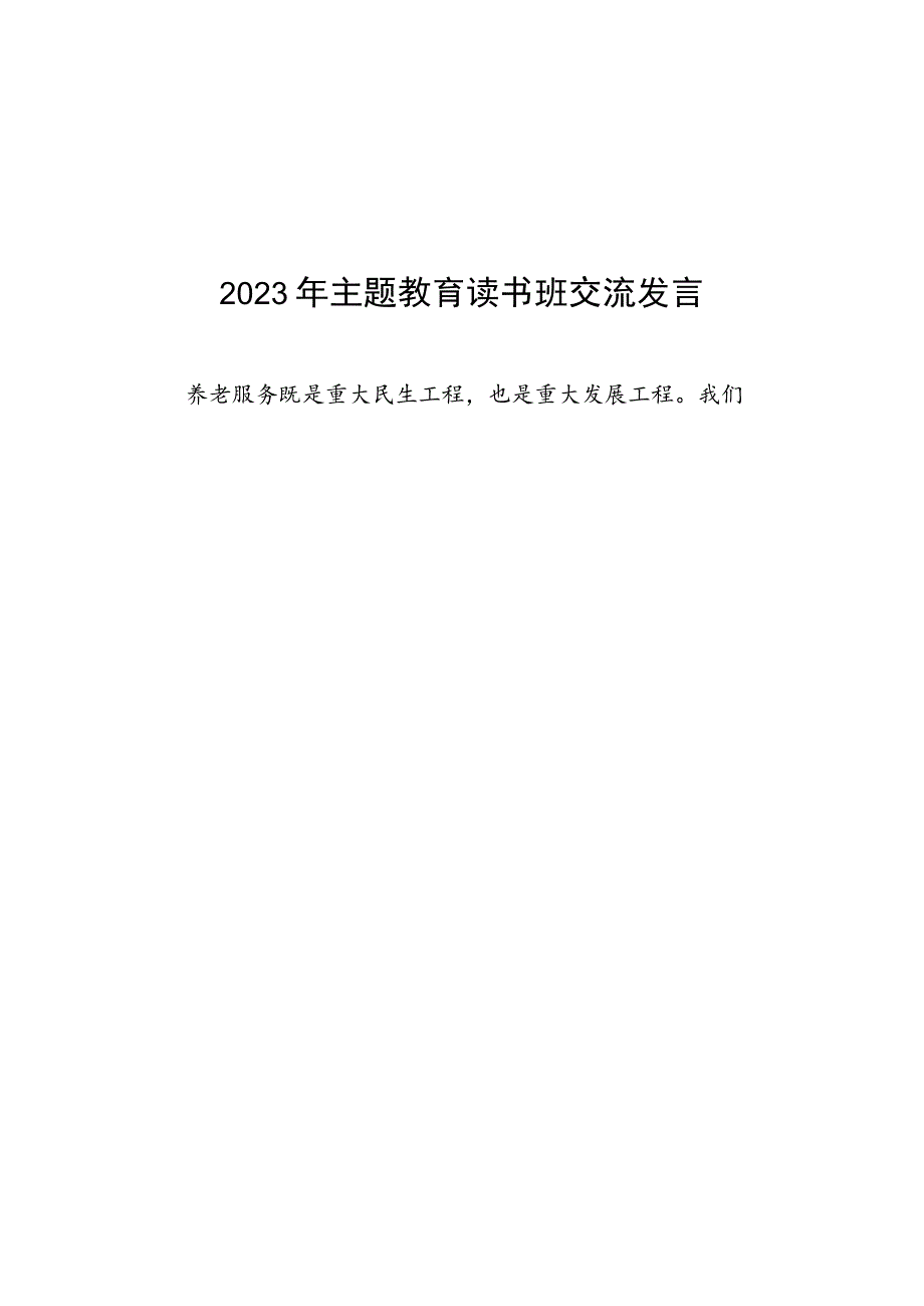 2023年民政干部关于主题教育读书班交流发言十篇.docx_第2页