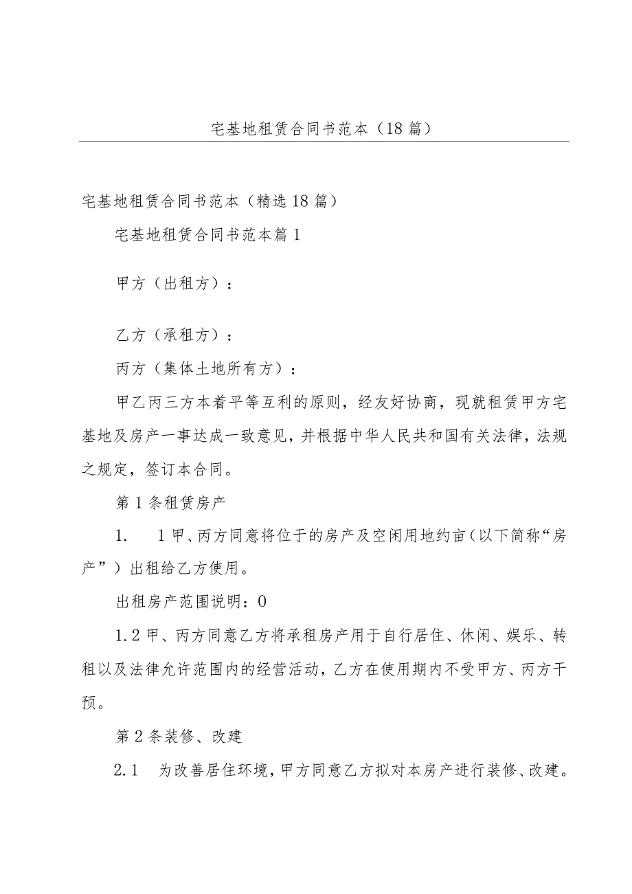 宅基地租赁合同书范本（18篇）.docx_第1页