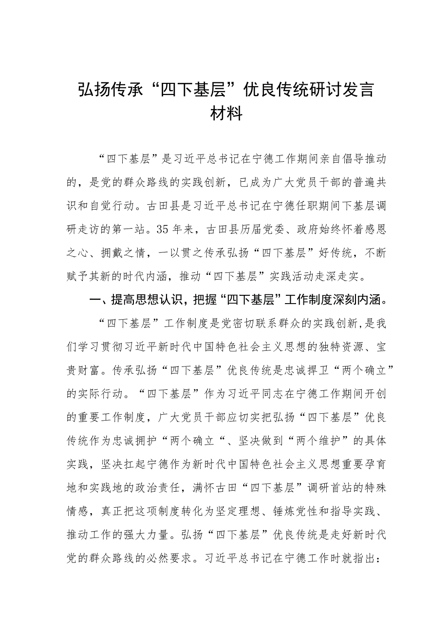 (十二篇)“四下基层”优良作风学习体会交流发言.docx_第1页