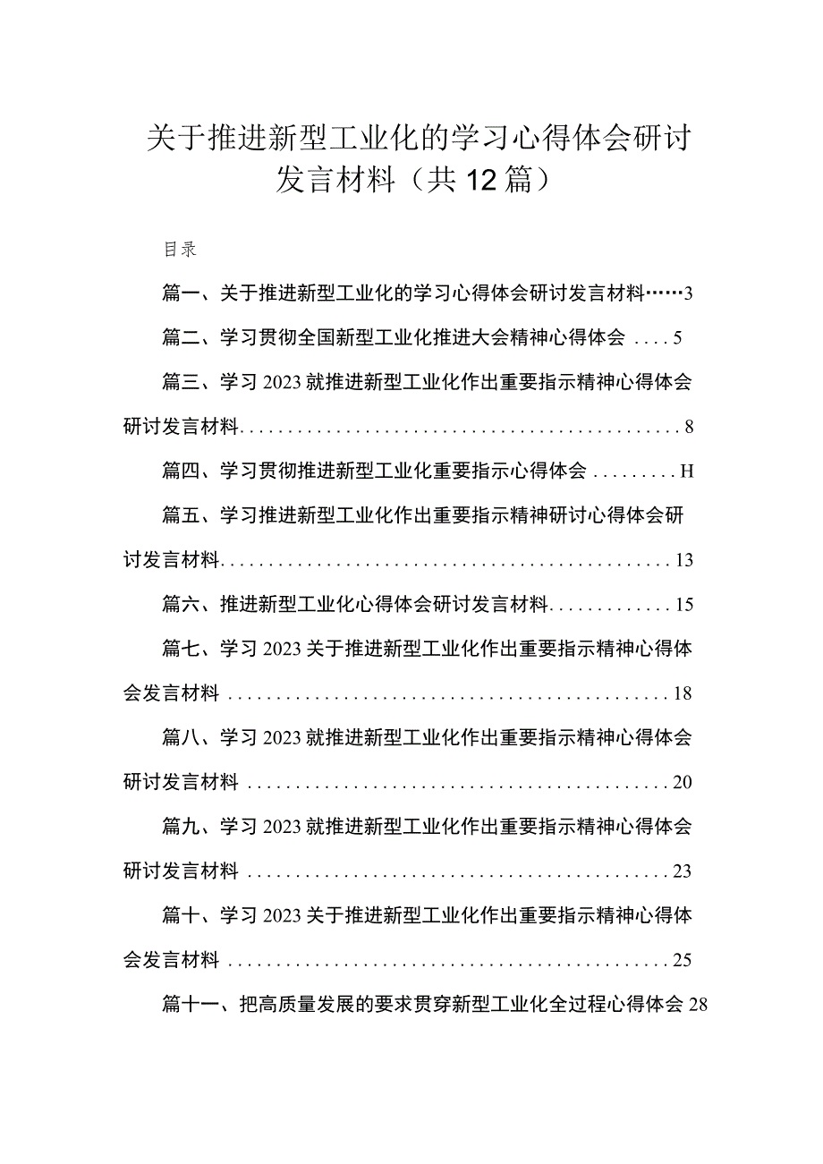 关于推进新型工业化的学习心得体会研讨发言材料（共12篇）.docx_第1页