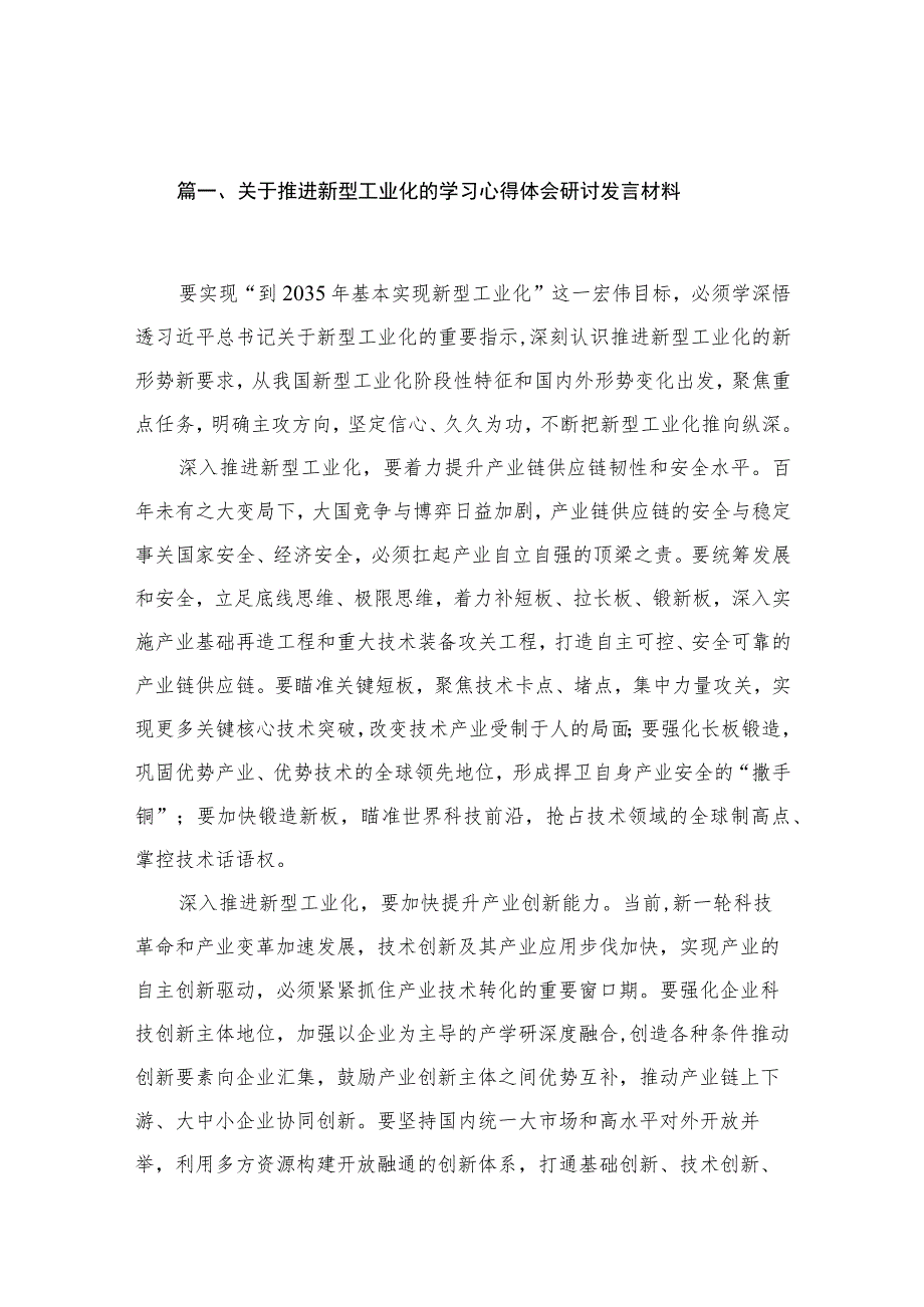 关于推进新型工业化的学习心得体会研讨发言材料（共12篇）.docx_第3页