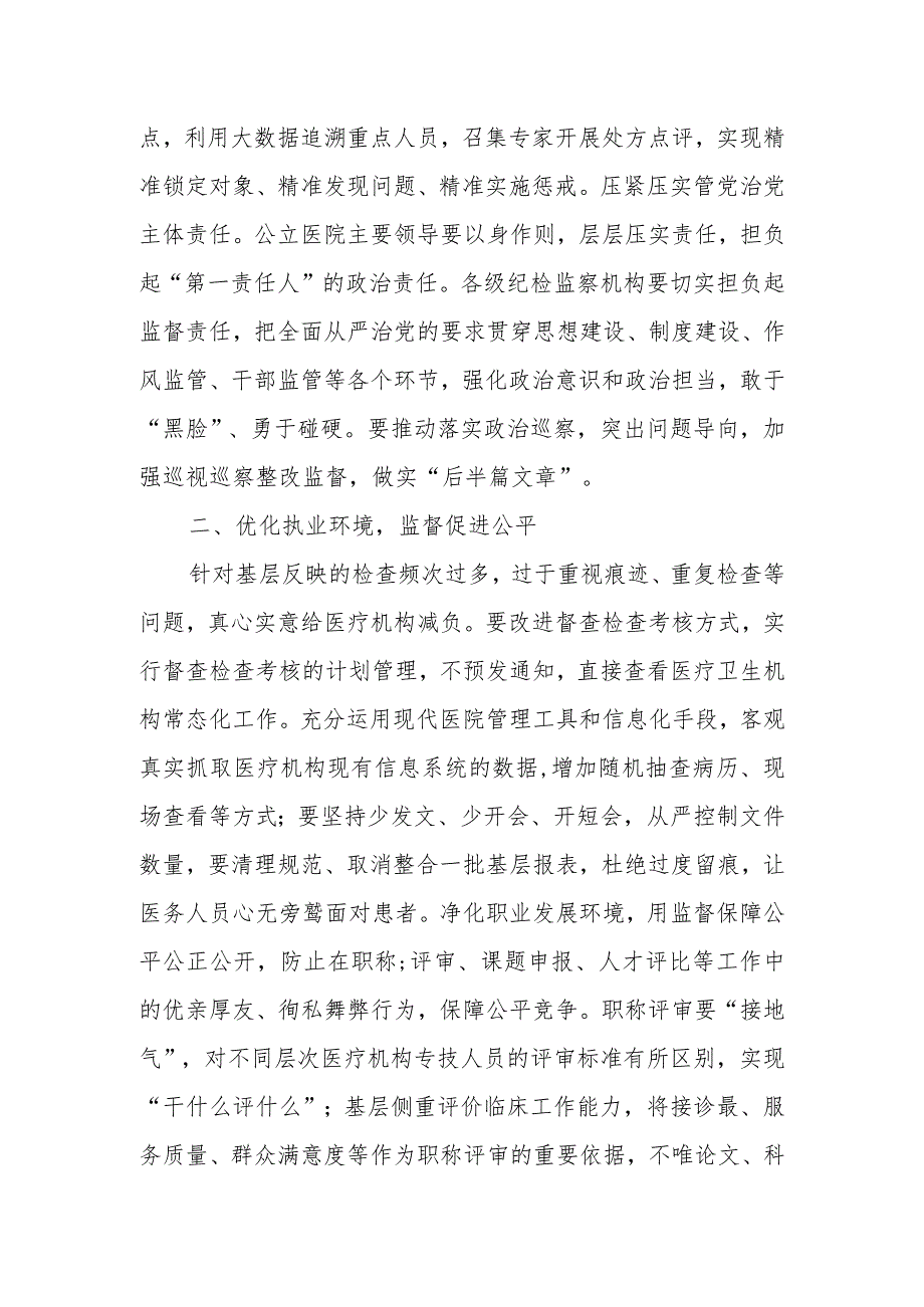 某市卫健委纪检监察组组长在纠正医疗领域不正之风座谈会上的发言.docx_第2页