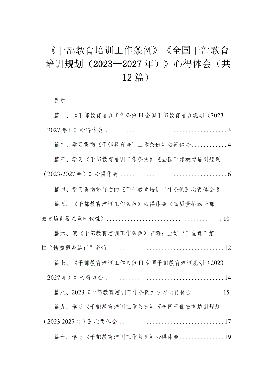 《干部教育培训工作条例》《全国干部教育培训规划（2023年-2027年）》心得体会（共12篇）.docx_第1页