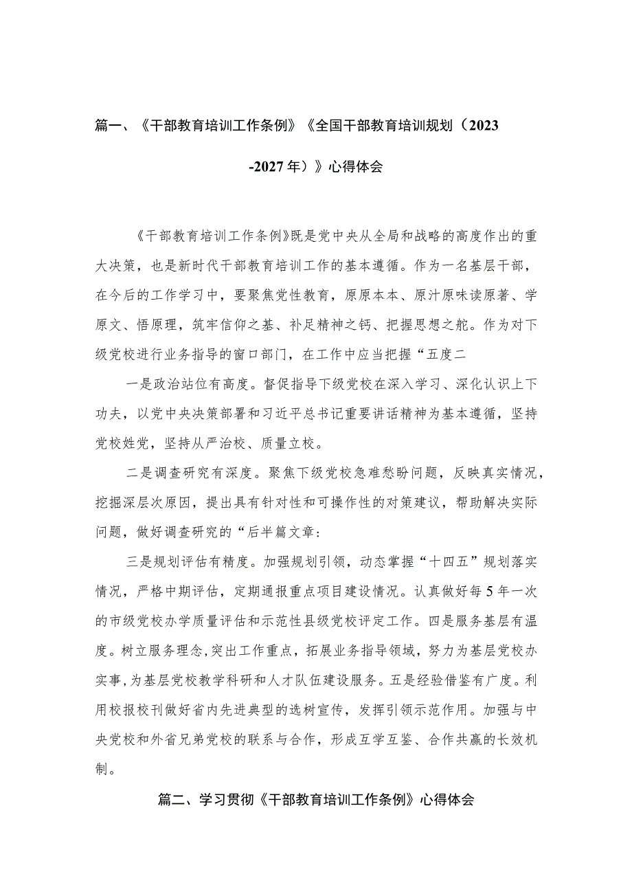 《干部教育培训工作条例》《全国干部教育培训规划（2023年-2027年）》心得体会（共12篇）.docx_第3页