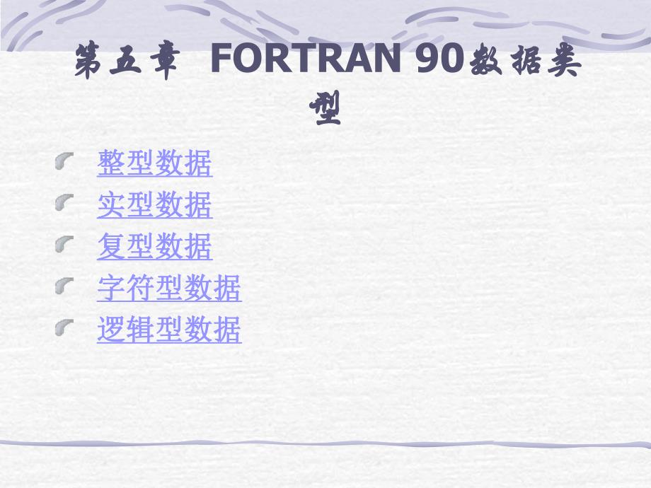 第5章FORTRAN90数据类型.ppt_第1页