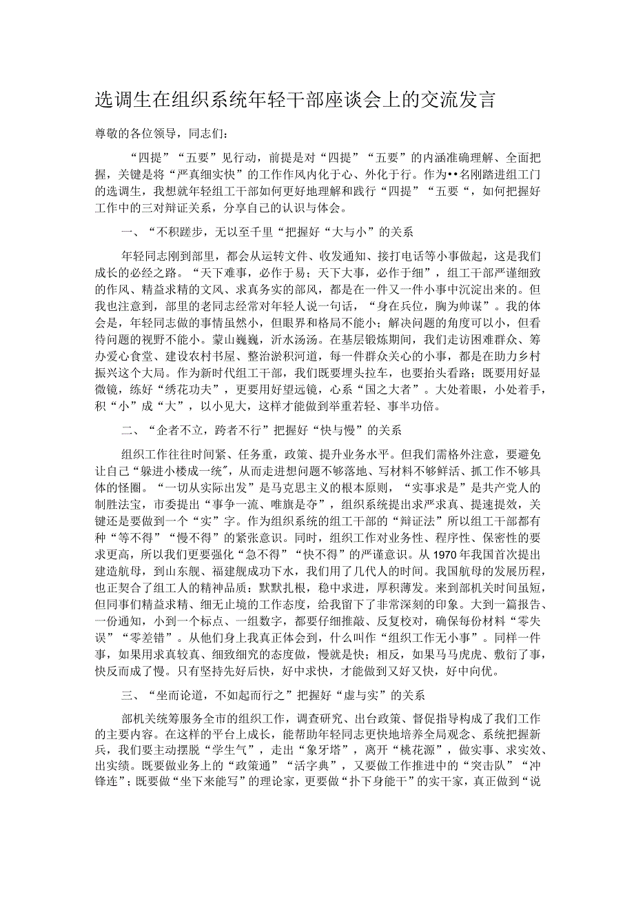 选调生在组织系统年轻干部座谈会上的交流发言.docx_第1页