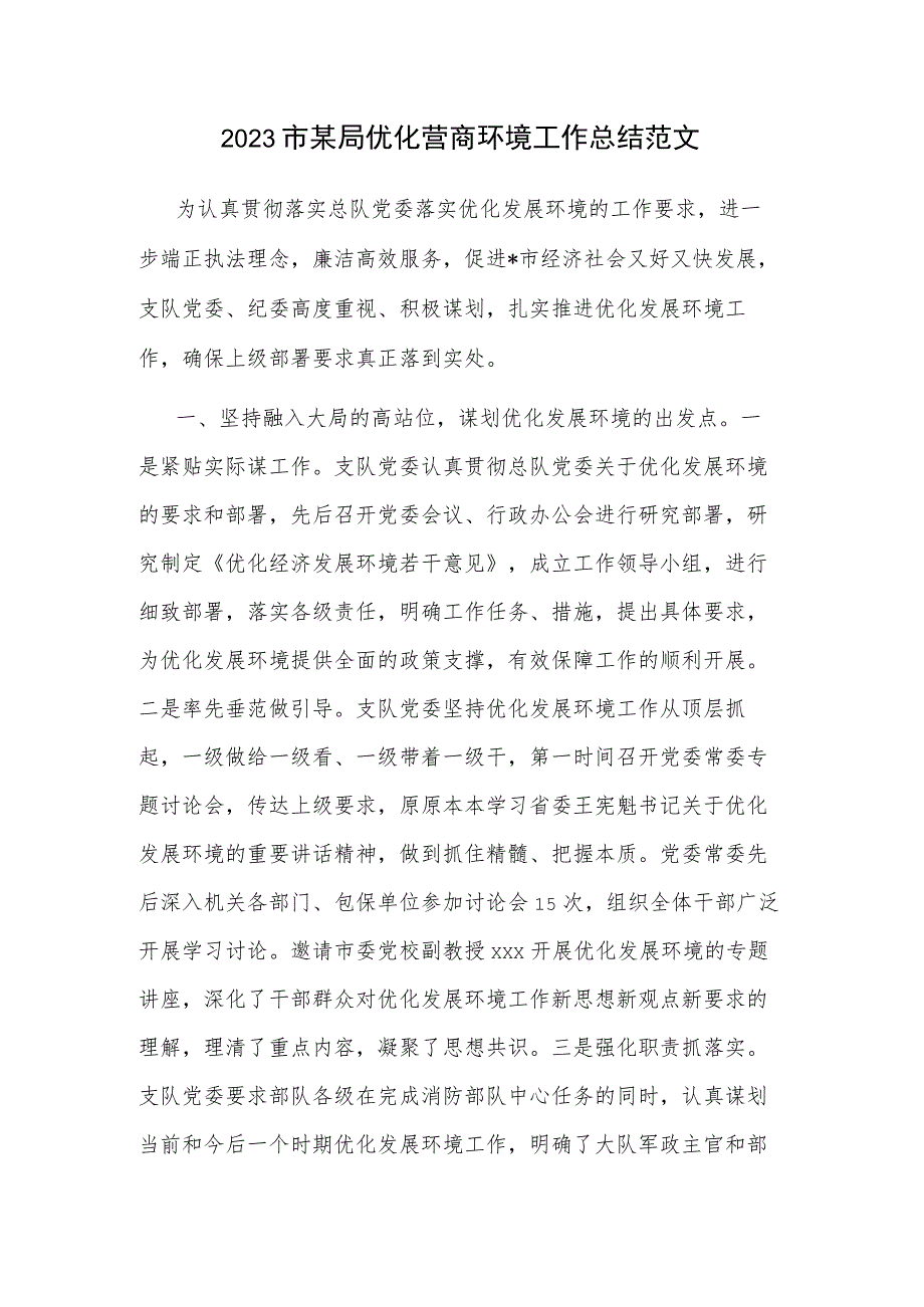 2023市某局优化营商环境工作总结范文.docx_第1页